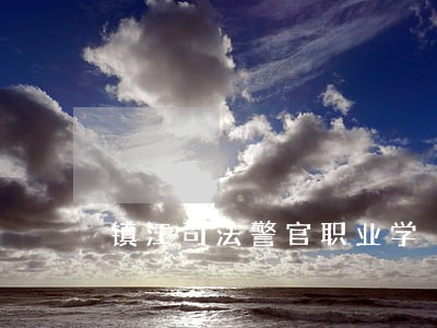 镇江司法警官职业学