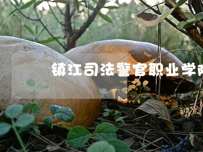 镇江司法警官职业学院新校区