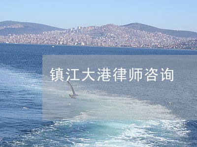 镇江大港律师咨询 镇江大港律师咨询