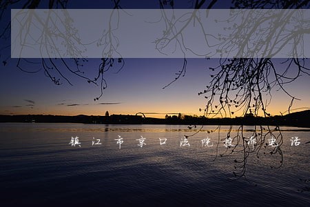 镇江市京口法院投诉电话