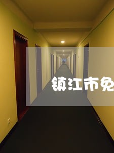 镇江市免费法律咨询 镇江市免费法律咨询