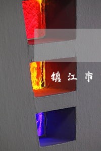 镇江市变更姓名法规