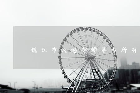 镇江市大港律师事务所有几个 镇江市大港律师事务所有几个