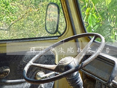 镇江市法院拍卖公告 镇江市法院拍卖公告