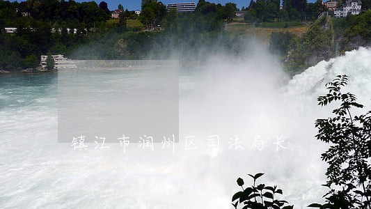 镇江市润州区司法局长