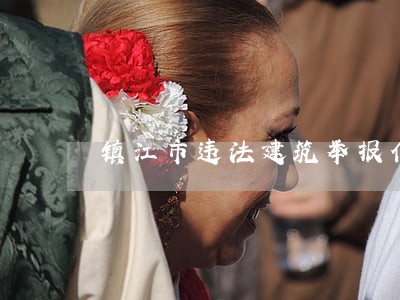 镇江市违法建筑举报信箱