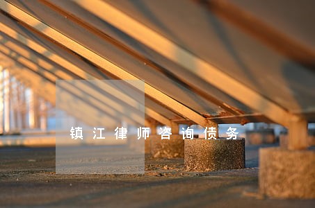 镇江律师咨询债务