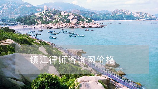 镇江律师咨询网价格 镇江律师咨询网价格