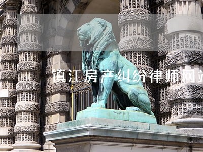 镇江房产纠纷律师网站 镇江房产纠纷律师网站