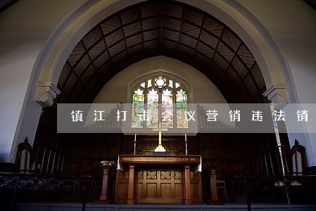 镇江打击会议营销违法销售