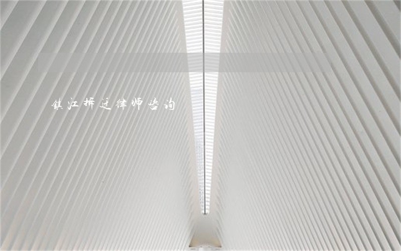 镇江拆迁律师咨询 镇江拆迁律师咨询