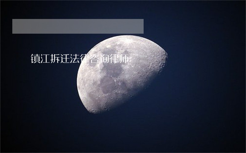 镇江拆迁法律咨询律师 镇江拆迁法律咨询律师