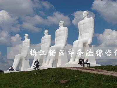 镇江新区华誉法律咨询服务中心