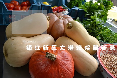 镇江新区大港法院最新悬赏令