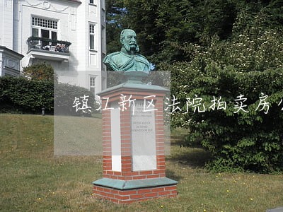 镇江新区法院拍卖房公告 镇江新区法院拍卖房公告