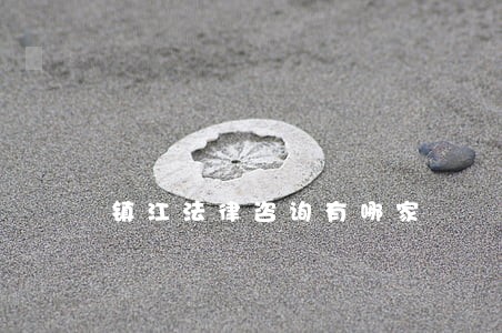 镇江法律咨询有哪家