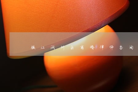 镇江润州区离婚律师咨询 镇江润州区离婚律师咨询