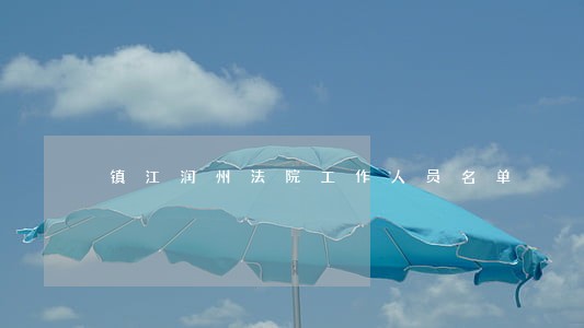 镇江润州法院工作人员名单 镇江润州法院工作人员名单