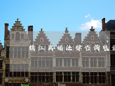 镇江离婚法律咨询电话 镇江离婚法律咨询电话