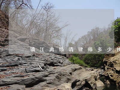 镇江离婚请律师多少钱 镇江离婚请律师多少钱