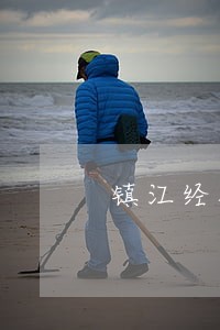 镇江经验丰富的委托理财纠纷律师 镇江经验丰富的委托理财纠纷律师