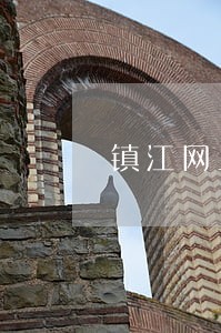 镇江网上司法拍卖平台