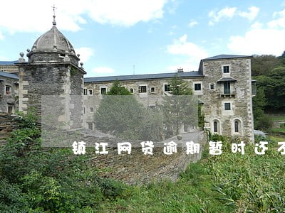 镇江网贷逾期暂时还不上怎么办 镇江网贷逾期暂时还不上怎么办