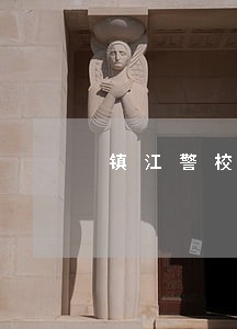 镇江警校是几本