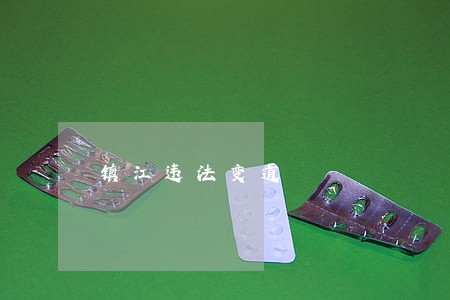 镇江违法变道 镇江违法变道