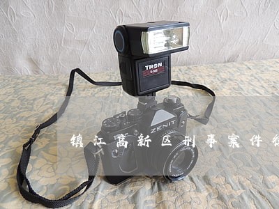 镇江高新区刑事案件律师 镇江高新区刑事案件律师