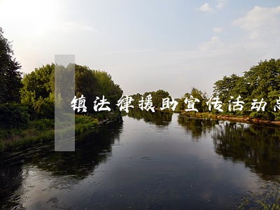 镇法律援助宣传活动总结