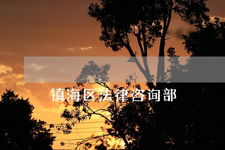镇海区法律咨询部 镇海区法律咨询部