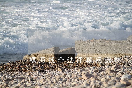 镇海找个法律顾问选谁 镇海找个法律顾问选谁