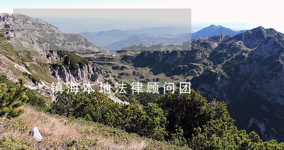 镇海本地法律顾问团 镇海本地法律顾问团