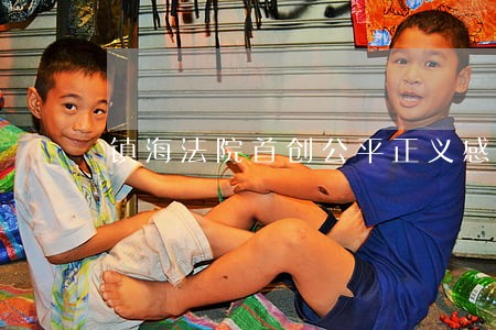 镇海法院首创公平正义感受度测评 镇海法院首创公平正义感受度测评