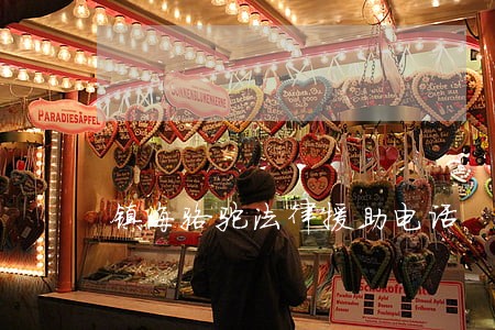 镇海骆驼法律援助电话