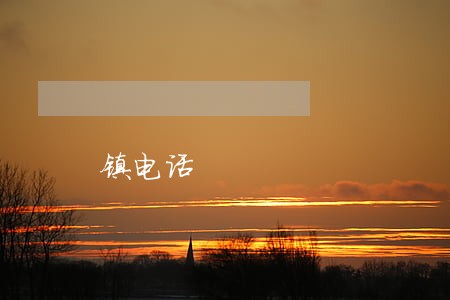 镇电话