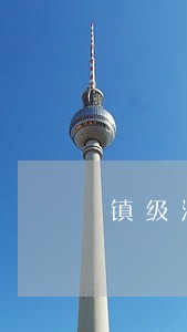 镇级法院能审离婚案吗 镇级法院能审离婚案吗