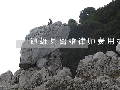 镇雄县离婚律师费用标准 镇雄县离婚律师费用标准