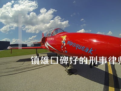 镇雄口碑好的刑事律师费用标准 镇雄口碑好的刑事律师费用标准
