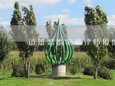 镇雄婚姻家庭律师报价 镇雄婚姻家庭律师报价