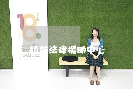 镇雄法律援助中心 镇雄法律援助中心