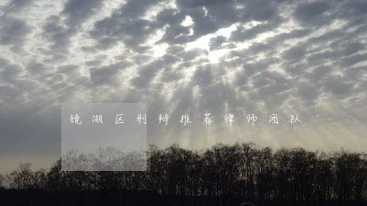 镜湖区刑辩推荐律师团队 镜湖区刑辩推荐律师团队