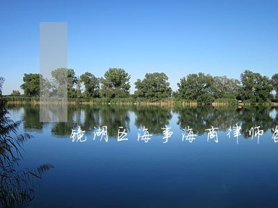 镜湖区海事海商律师咨询电话