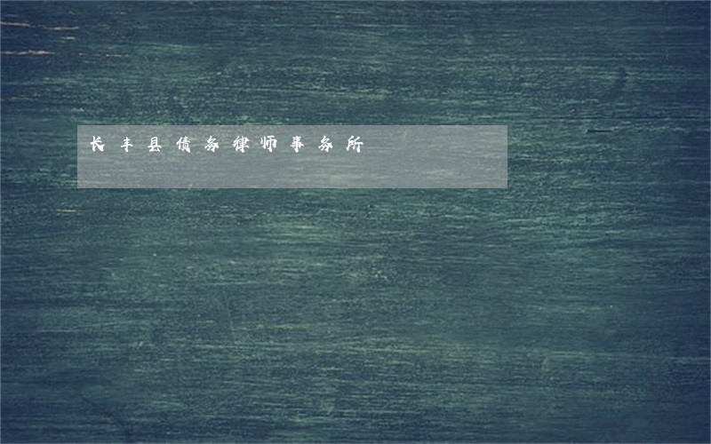 长丰县债务律师事务所 长丰县债务律师事务所