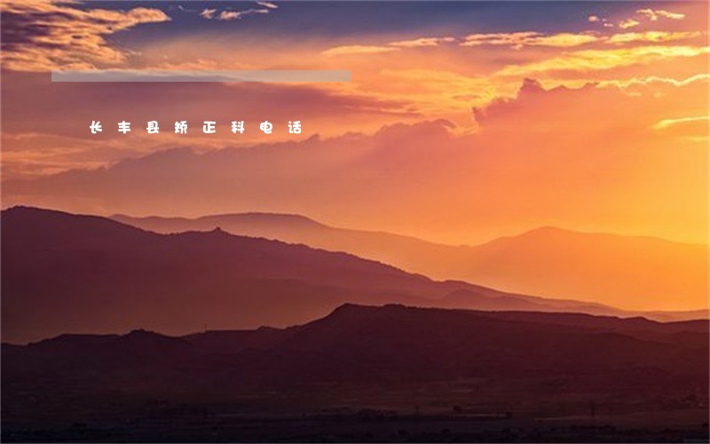 长丰县矫正科电话 长丰县矫正科电话