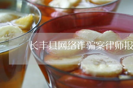 长丰县网络诈骗案律师报价 长丰县网络诈骗案律师报价