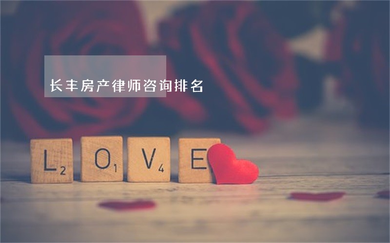 长丰房产律师咨询排名 长丰房产律师咨询排名
