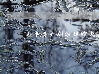 长丰房产纠纷律师电话 长丰房产纠纷律师电话