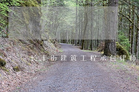 长丰街建筑工程承包律师 长丰街建筑工程承包律师